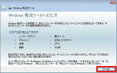 Windows 転送ツールを起動