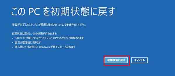 「このPCを初期状態に戻す」をクリック