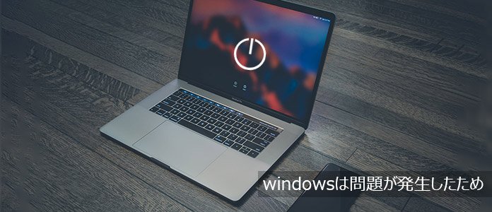 Windows 問題 発生