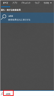 Wordのバックアップファイルから未保存のWordを復元