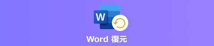 Word 復元