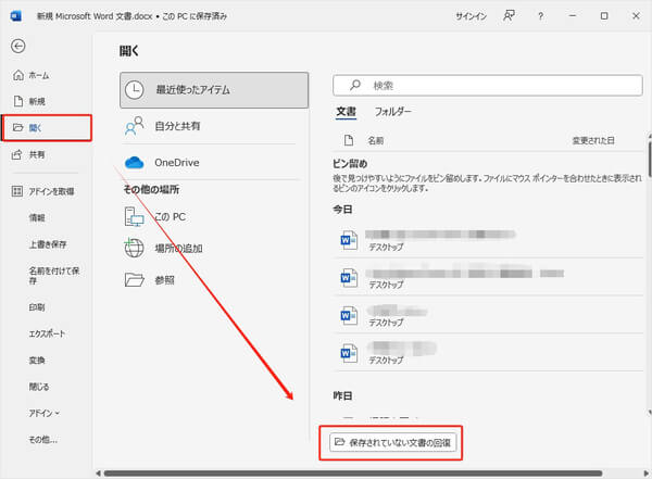 保存されていない文書の回復