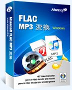 FLAC MP3 変換
