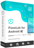 FoneLab Android バックアップ & データ復元