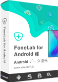 Fonelab Android データ復元
