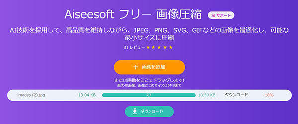 Aiseesoft フリー 画像圧縮から画像をダウンロード