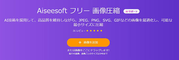 Aiseesoft フリー 画像圧縮に画像を追加