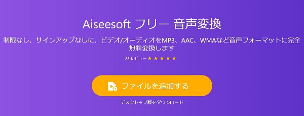 Aiseesoft フリー 音声変換