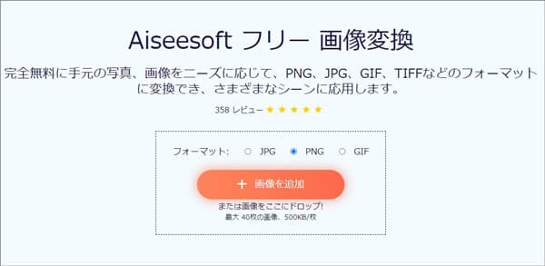 Aiseesoft フリー 画像変換でJPGをPNGに変換