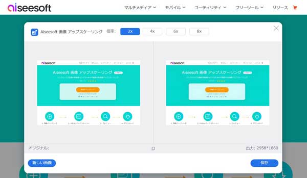 Aiseesoft 画像 アップスケーリングで画像をプレビュー