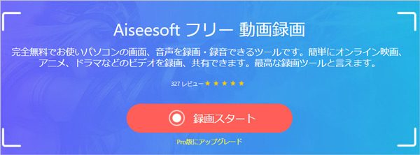 Aiseesoft フリー 動画録画