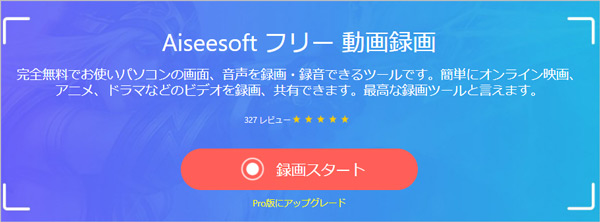 Aiseesoft フリー 動画録画を開く