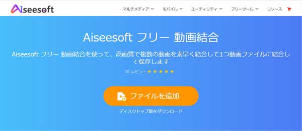 Aiseesoft フリー 動画結合