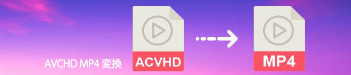 AVCHD MP4 変換