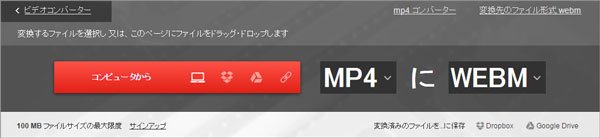 ConvertioでWebM 変換