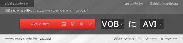 ConvertioでVOB AVI 変換