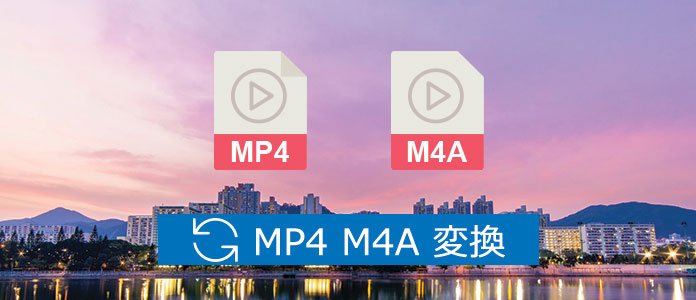 MP4 M4A 変換