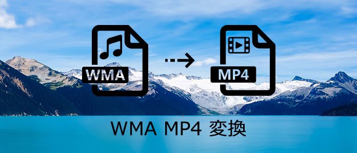 WMA MP4 変換
