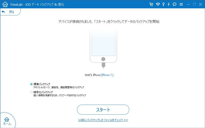 iPhoneデータバックアップアプリでバックアップ種類を選択