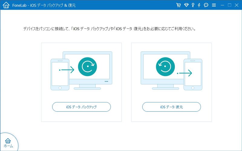 iPhone アプリ バックアップ - 機能を選択