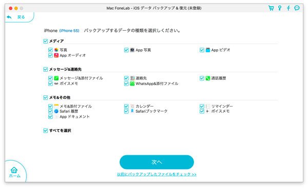 iPhoneデータをバックアップ