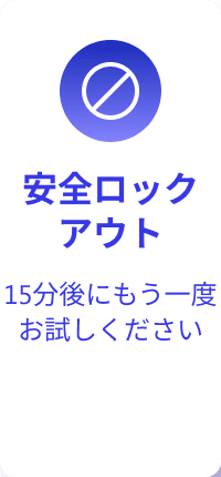ロックダウン