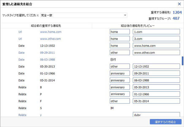 重複連絡先データを削除