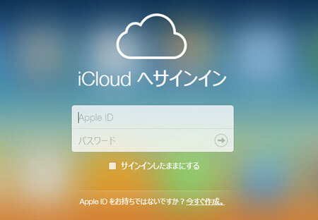 iCloudをログイン