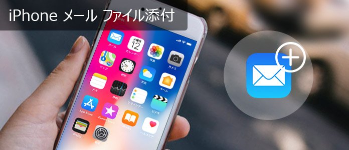 iPhone メールにファイルを添付