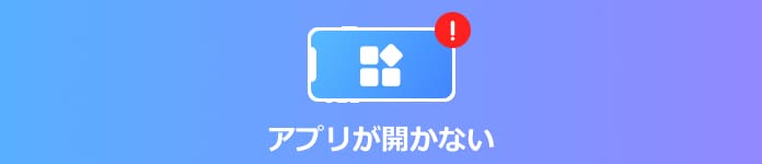 アプリが開かない