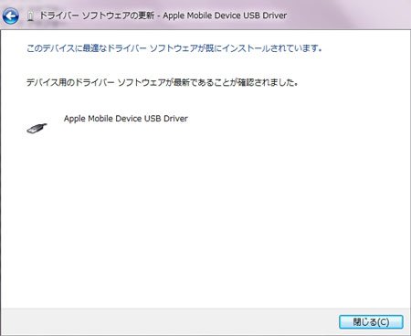 Apple Mobile Device USB Driver 更新完了
