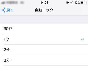 自動ロックまでの時間を短く設定
