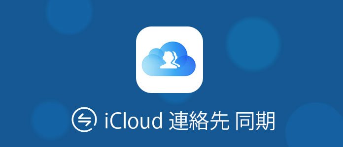 iCloudで連絡先をバックアップ