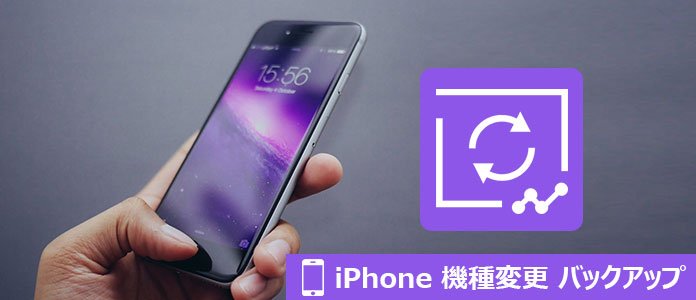 iPhone 機種変更 バックアップ