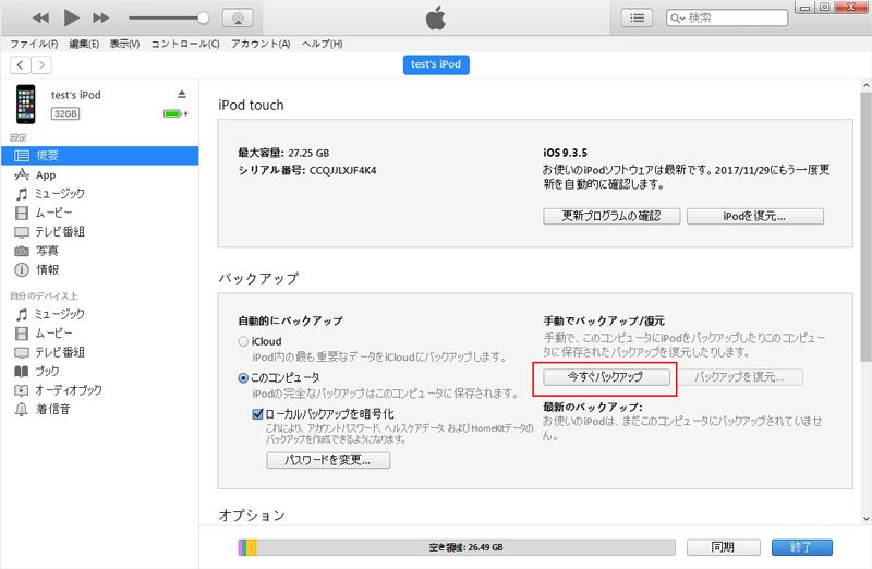 iPod touch iTunes バックアップ