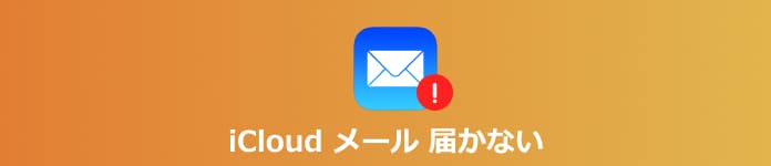iCloud メール 届かない