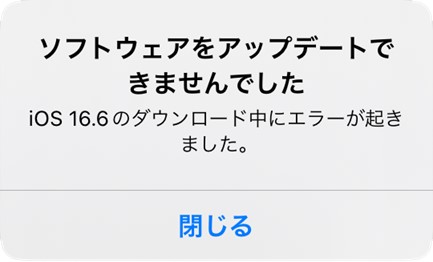 ソフトウェアをアップデートできませんでした