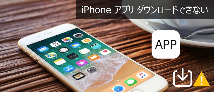 iPhone アプリ ダウンロードできない