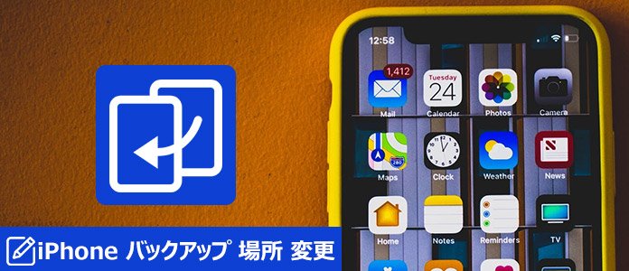 iPhone バックアップの保存場所を変更