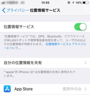 位置情報サービスの利用を調整
