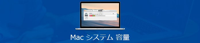 Macユーザー必見 Macのシステム容量を減らす方法