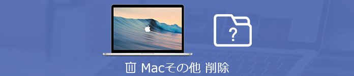 Mac その他 削除