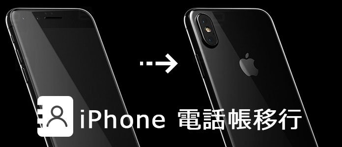 iPhoneの電話帳を移行