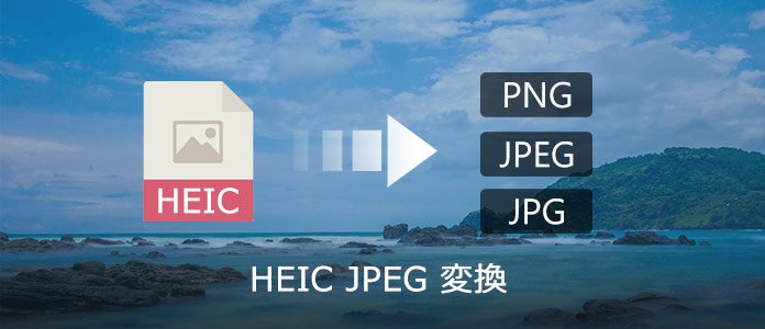 HEIC JPEG 変換