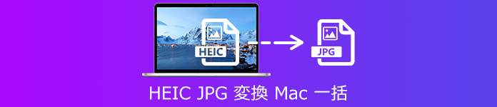 HEIC JPG 変換