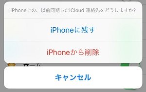アイフォンでiCloudを介してiPhone連絡先を削除