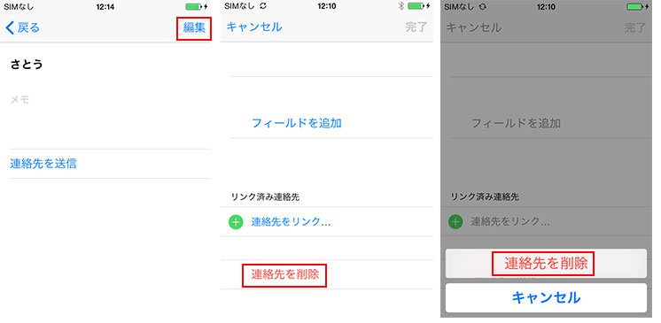 iPhoneで連絡先を一つずつ削除