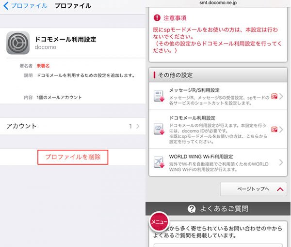 iPhone ドコモ メールプロファイルを削除