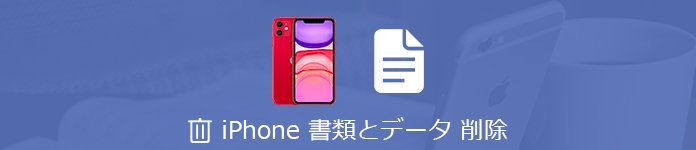 iPhone 書類とデータ 削除