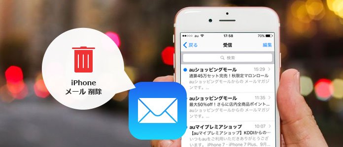 Ios 10以降iphoneでメールを削除する方法